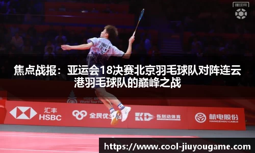 焦点战报：亚运会18决赛北京羽毛球队对阵连云港羽毛球队的巅峰之战