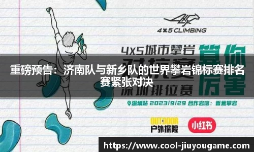 重磅预告：济南队与新乡队的世界攀岩锦标赛排名赛紧张对决