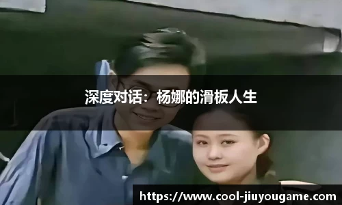 深度对话：杨娜的滑板人生