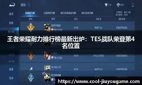 王者荣耀耐力排行榜最新出炉：TES战队荣登第4名位置