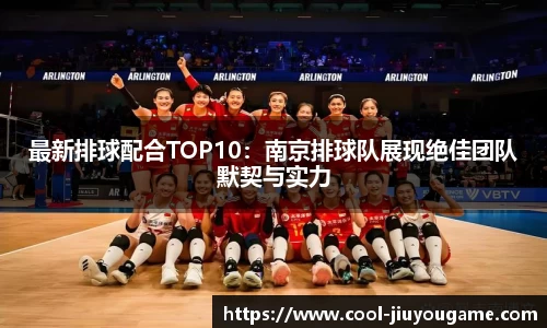 最新排球配合TOP10：南京排球队展现绝佳团队默契与实力