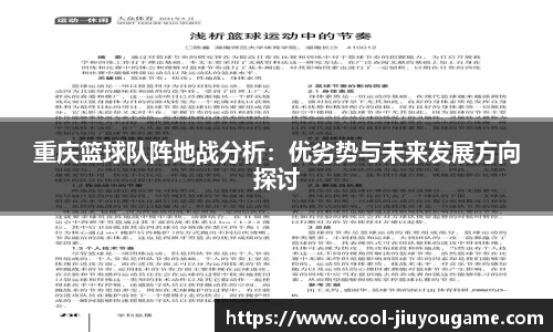 重庆篮球队阵地战分析：优劣势与未来发展方向探讨