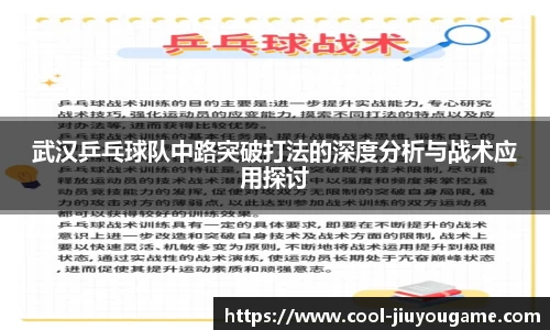 武汉乒乓球队中路突破打法的深度分析与战术应用探讨