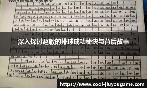 深入探讨赵敏的排球成功秘诀与背后故事