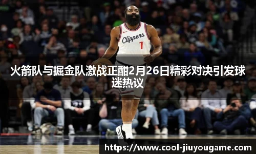 火箭队与掘金队激战正酣2月26日精彩对决引发球迷热议